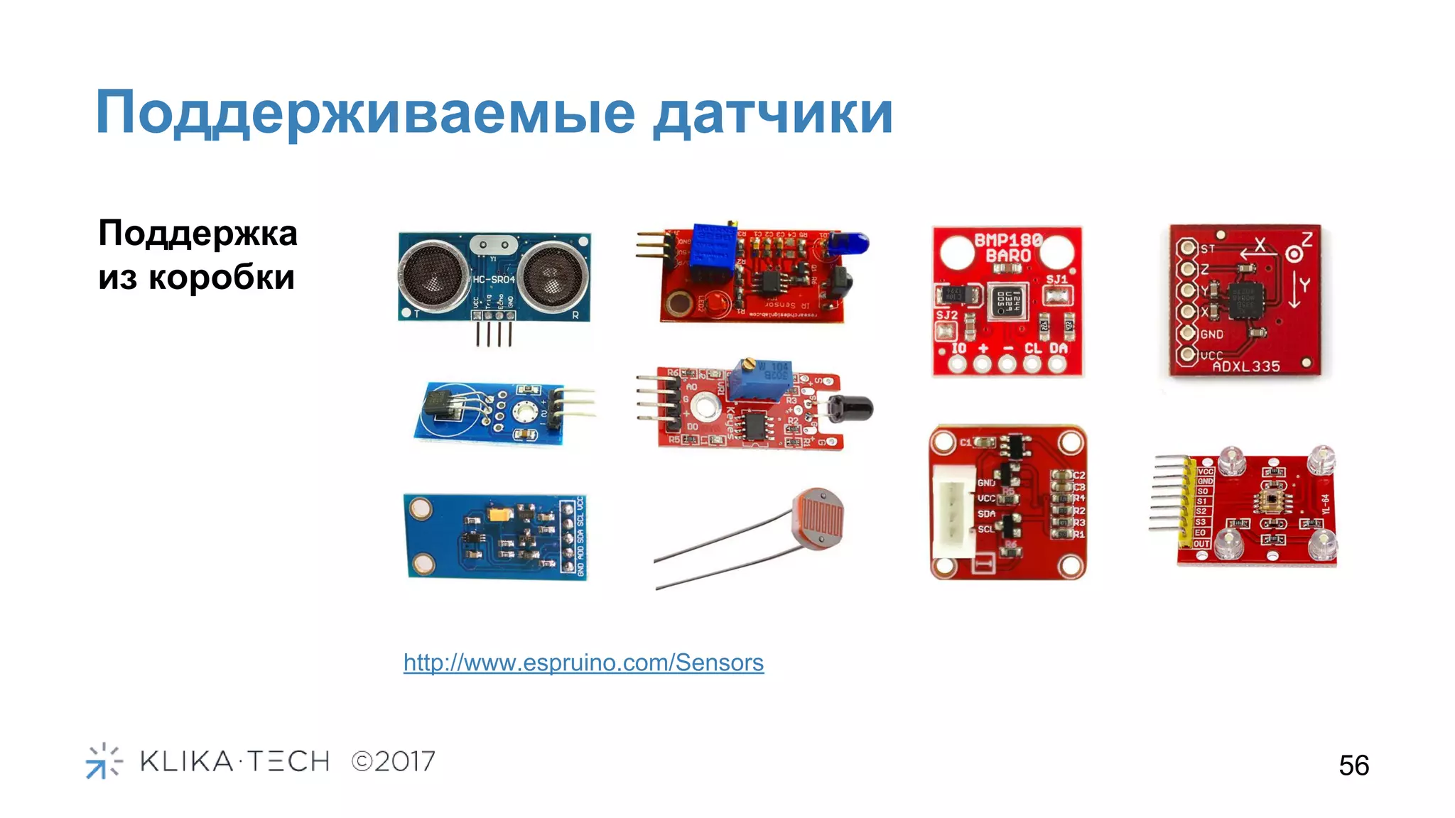Поддерживаемые датчики
56
http://www.espruino.com/Sensors
Поддержка
из коробки
 
