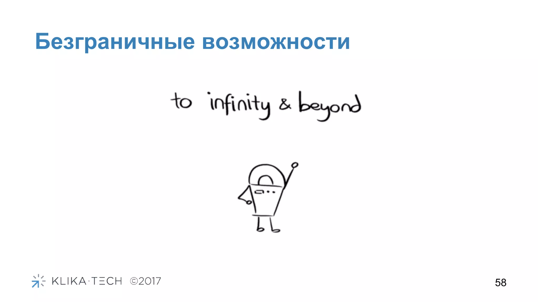 Безграничные возможности
58
 