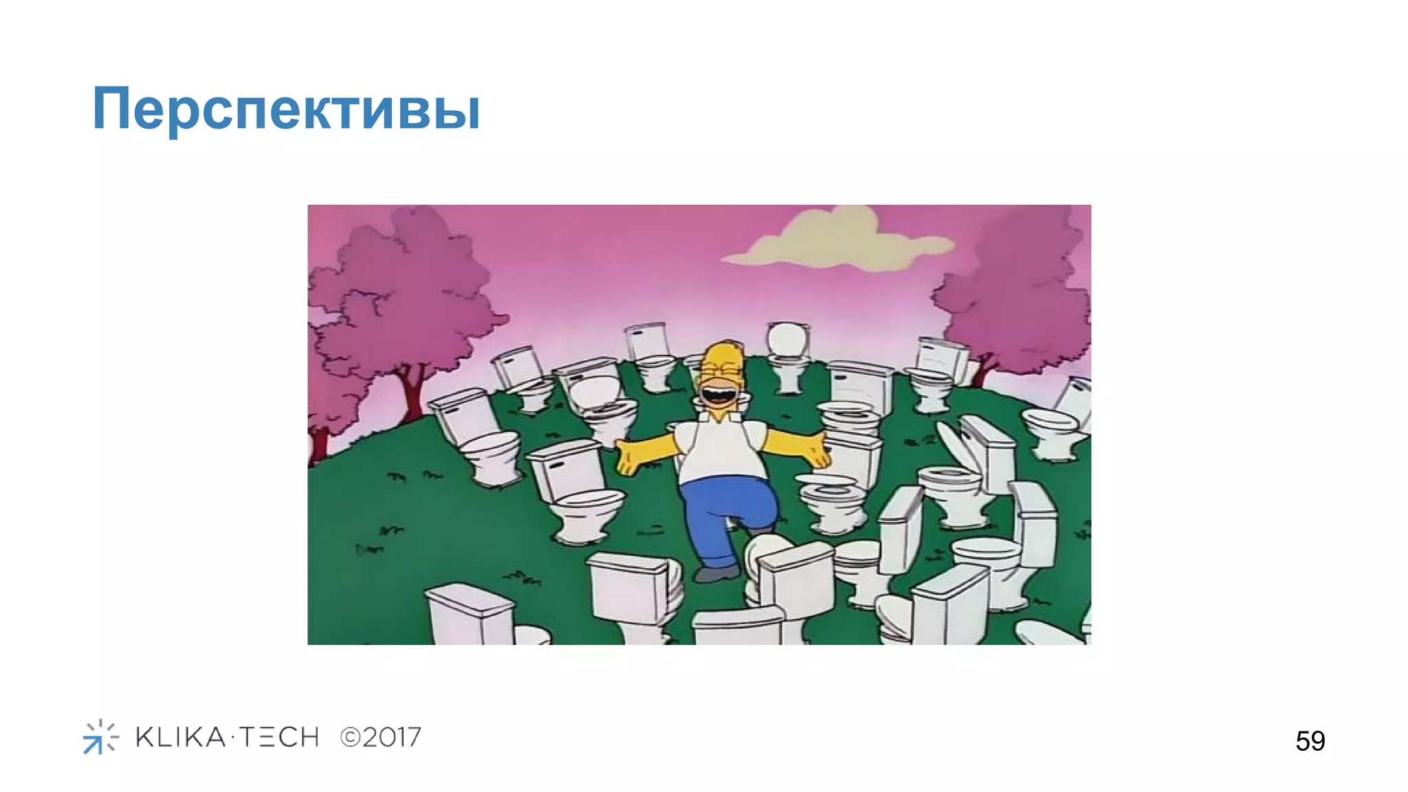 Перспективы
59
 
