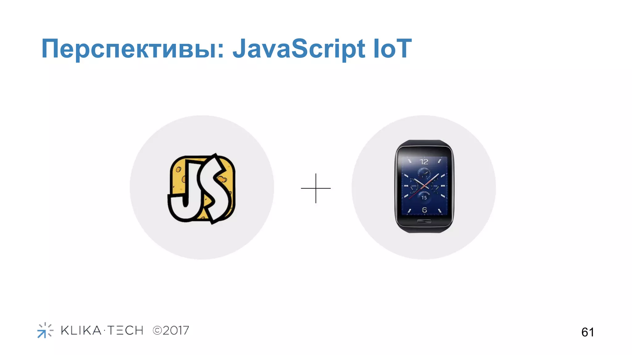 Перспективы: JavaScript IoT
61
 
