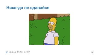 Никогда не сдавайся
10
 