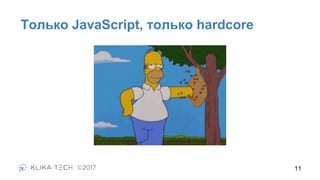 Только JavaScript, только hardcore
11
 