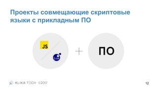Проекты совмещающие скриптовые
языки с прикладным ПО
12
 