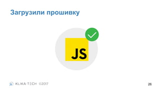 Загрузили прошивку
26
 