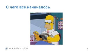 С чего все начиналось
3
 