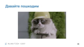 39
Давайте пошкодим
 