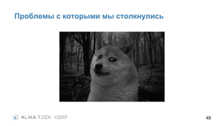 48
Проблемы с которыми мы столкнулись
 