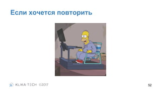 Если хочется повторить
52
 