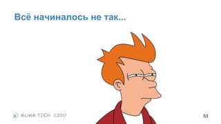 Всё начиналось не так...
53
 