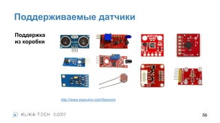 Поддерживаемые датчики
56
http://www.espruino.com/Sensors
Поддержка
из коробки
 