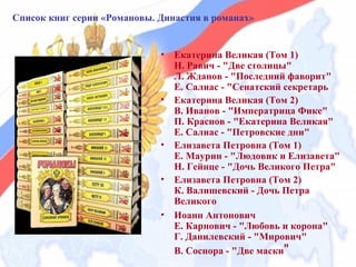 Книжная серия «Романовы. Династия в романах» | PPT
