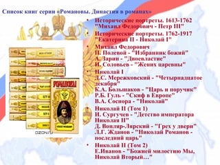 Романовы. Династия в романах | PPT