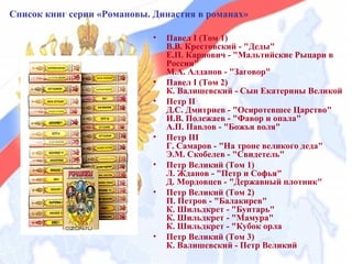 Романовы. Династия в романах | PPT