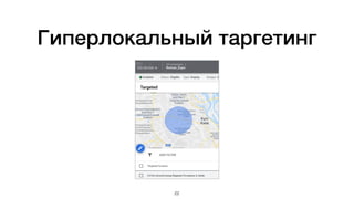 Гиперлокальный таргетинг
22
 
