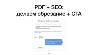 PDF + SEO:
делаем обрезание + CTA
23
 