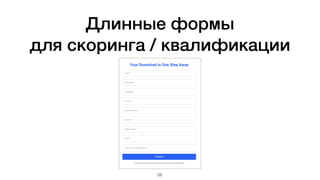 Длинные формы
для скоринга / квалификации
25
 