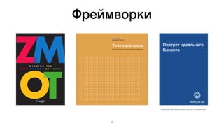 Фреймворки
4
Портрет идеального
Клиента
roman.ua/staT/kak-sostavit-portret-pokupatelya/
 