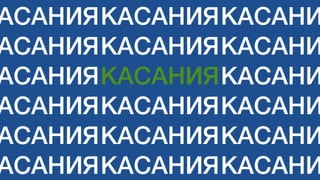 КАСАНИЯ
КАСАНИЯ
КАСАНИЯ
КАСАНИЯ
КАСАНИЯ
КАСАНИЯ
КАСАНИ
КАСАНИ
КАСАНИ
КАСАНИ
КАСАНИ
КАСАНИ
АСАНИЯ
АСАНИЯ
АСАНИЯ
АСАНИЯ
АСАНИЯ
АСАНИЯ
 