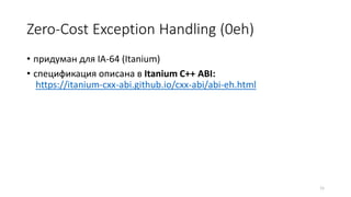 Zero-Cost Exception Handling (0eh)
• придуман для IA-64 (Itanium)
• спецификация описана в Itanium C++ ABI:
https://itanium-cxx-abi.github.io/cxx-abi/abi-eh.html
11
 