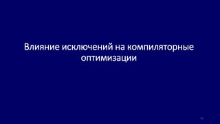 Влияние исключений на компиляторные
оптимизации
35
 