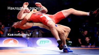 Накладные расходы
Как побороть?
37
 