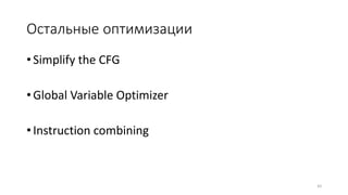 Остальные оптимизации
•Simplify the CFG
•Global Variable Optimizer
•Instruction combining
43
 