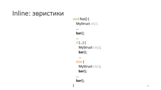 Inline: эвристики
void foo() {
MyStruct obj1;
…
bar();
…
if (…) {
MyStruct obj2;
bar();
…
else {
MyStruct obj3;
bar();
…
bar();
} 50
 