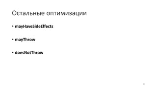 Остальные оптимизации
• mayHaveSideEffects
• mayThrow
• doesNotThrow
80
 