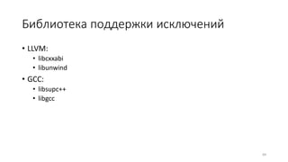 Библиотека поддержки исключений
• LLVM:
• libcxxabi
• libunwind
• GCC:
• libsupc++
• libgcc
89
 
