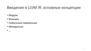 Введение в LLVM IR: основные концепции
• Модули
• Функции
• Глобальные переменные
• Метаданные
• …
94
 