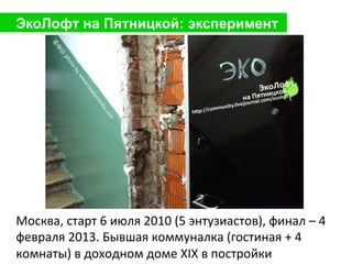 2-­‐Й	
  ШАГ:	
  ЭКОАКТИВИЗМ	
  В	
  МОСКВЕ	
  
www.ecowiki.ru

http://delaisam.org

http://sdelaem.info
http://centrecon....
