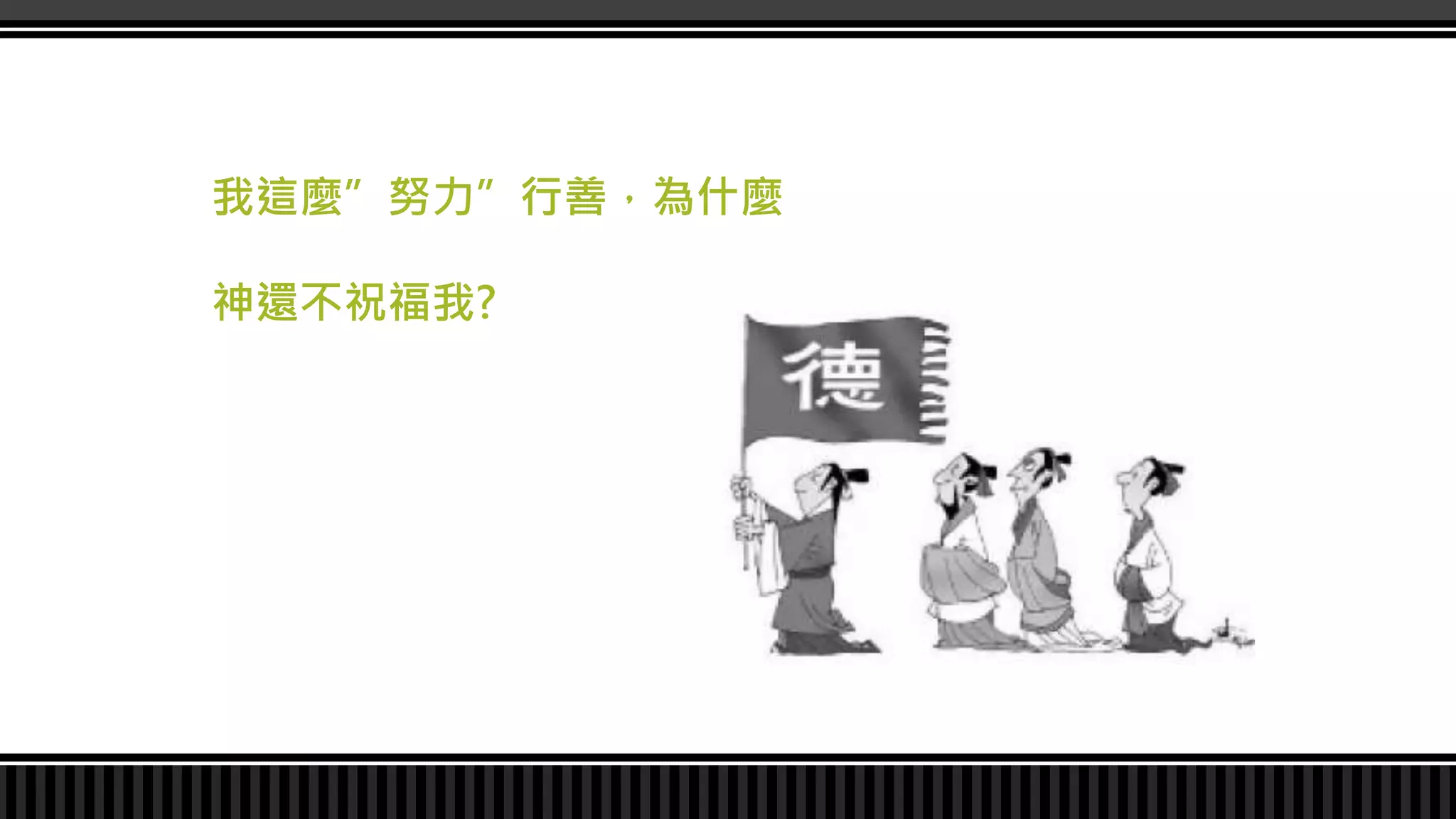 我這麼”努力”行善，為什麼
神還不祝福我?
 