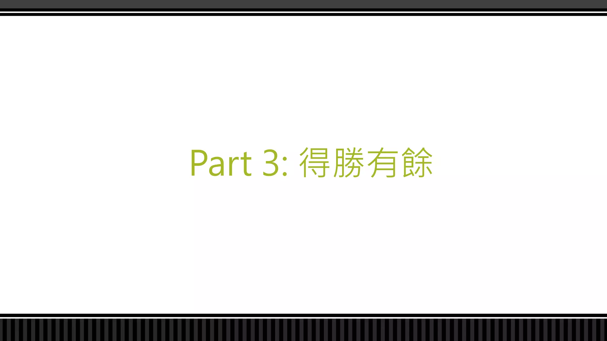 Part 3: 得勝有餘
 