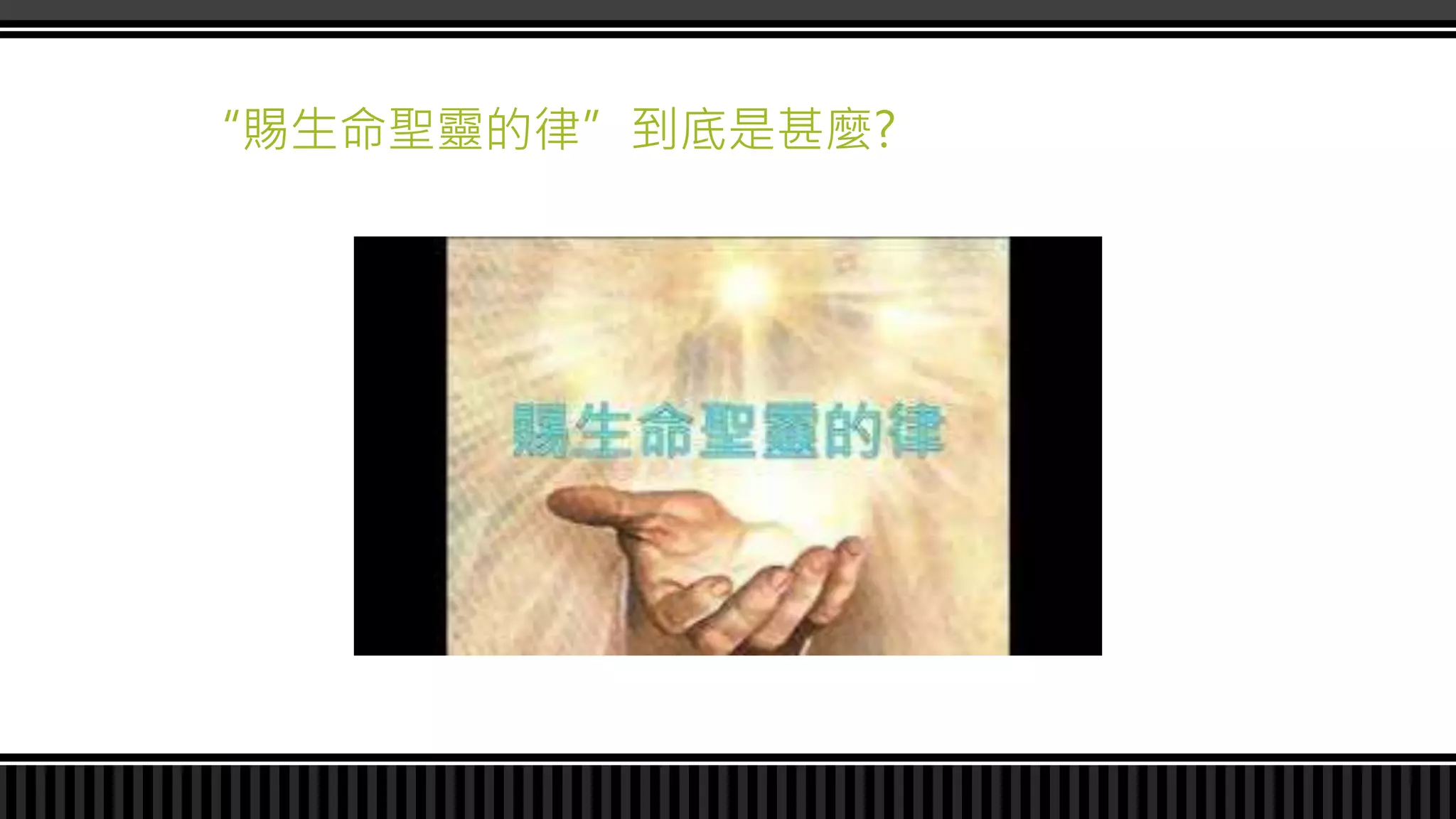 “賜生命聖靈的律”到底是甚麼?
 