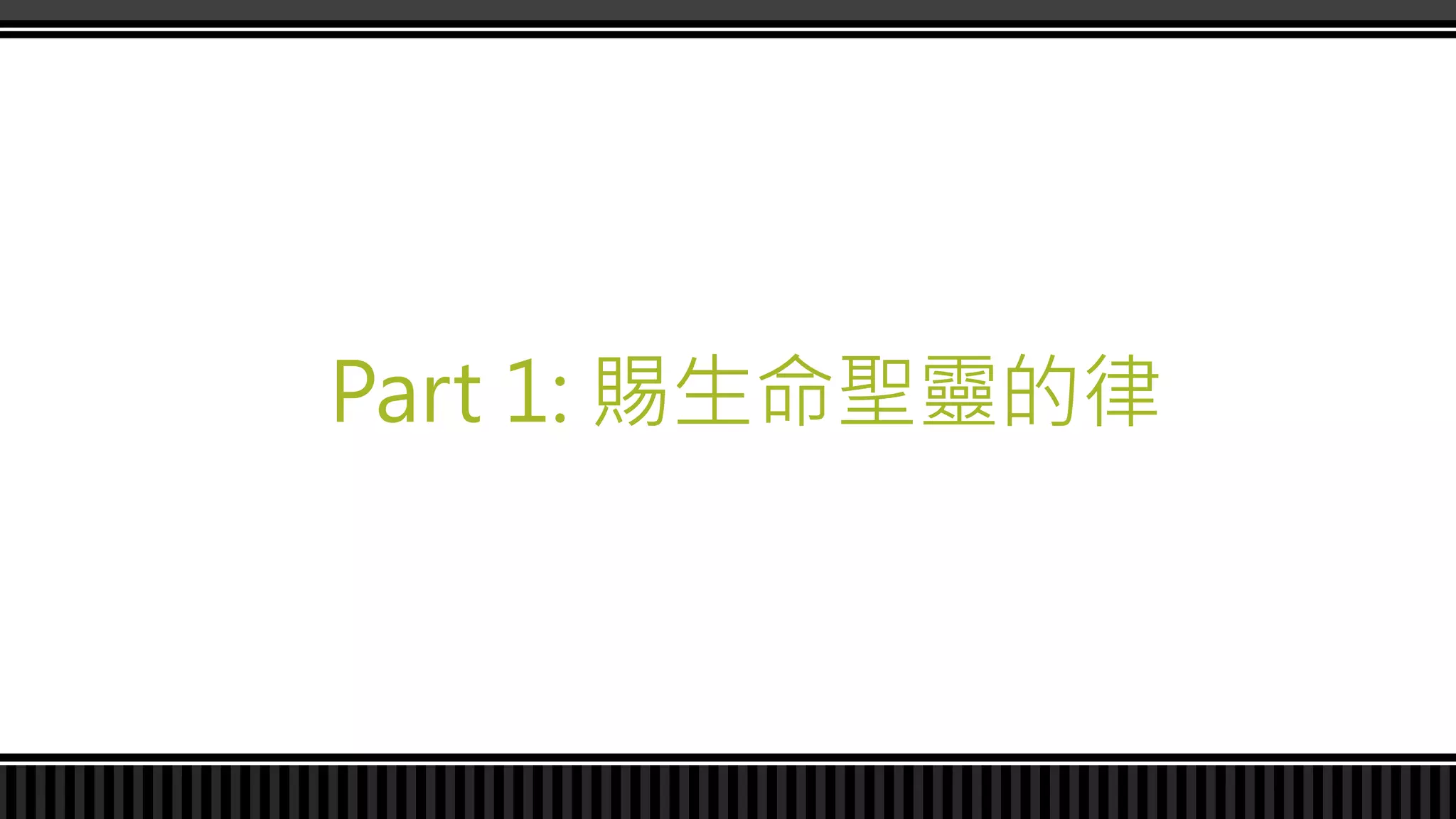 Part 1: 賜生命聖靈的律
 