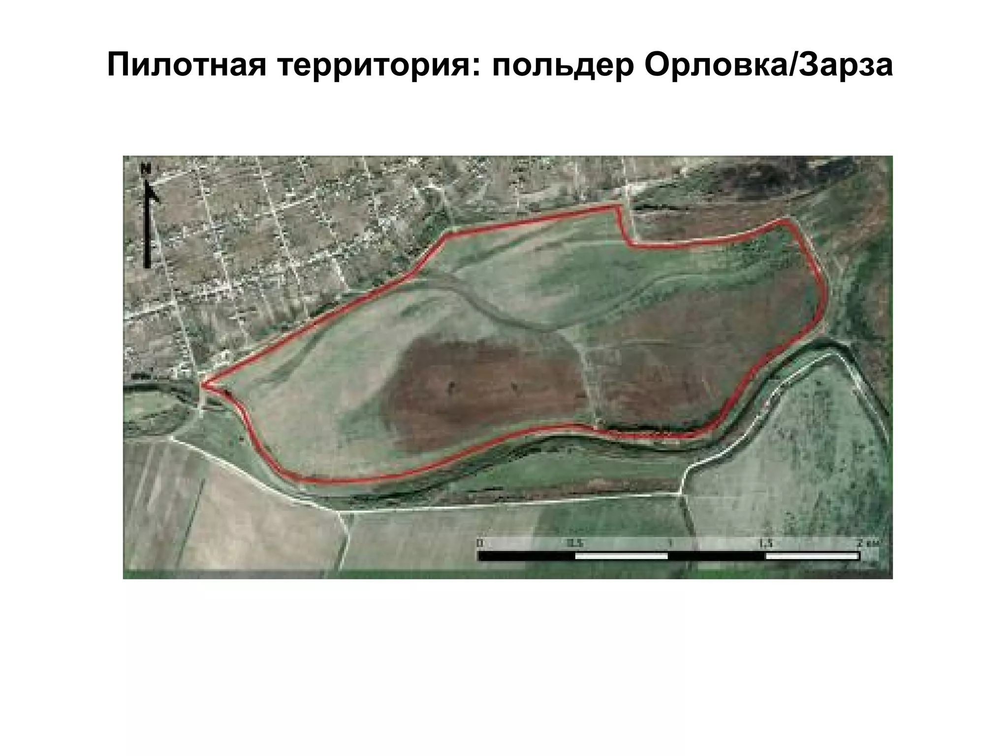 Пилотная территория: польдер Орловка/Зарза
 