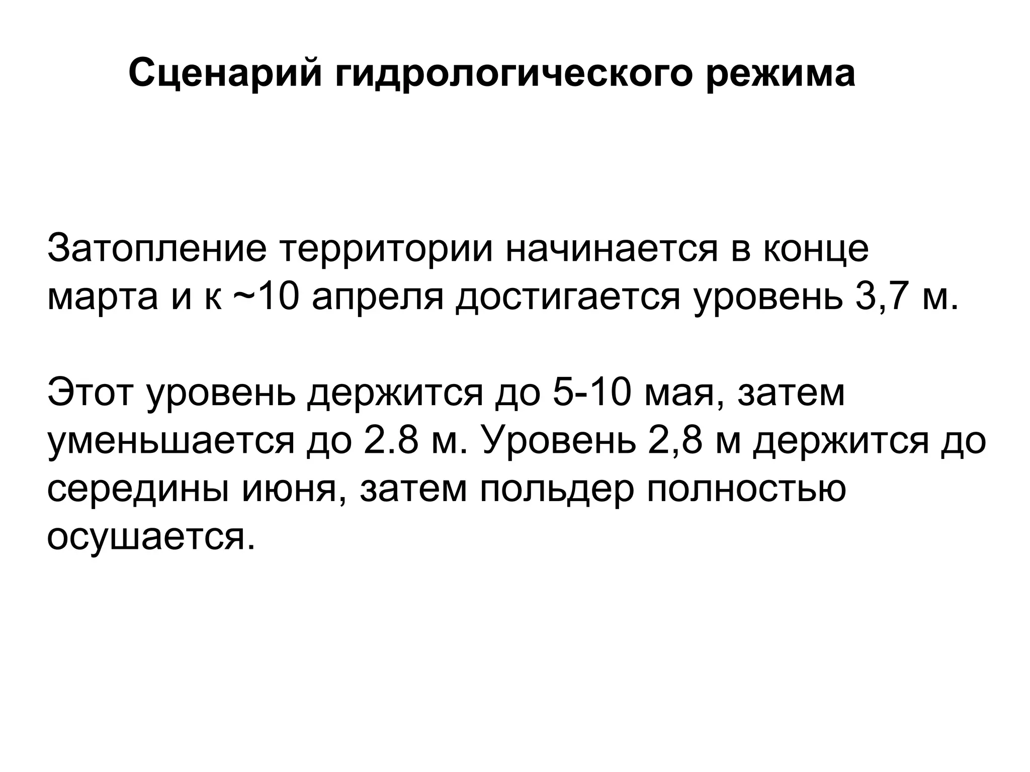 Затопление территории начинается в конце
марта и к ~10 апреля достигается уровень 3,7 м.
Этот уровень держится до 5-10 мая, затем
уменьшается до 2.8 м. Уровень 2,8 м держится до
середины июня, затем польдер полностью
осушается.
Сценарий гидрологического режима
 