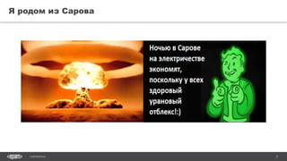 3CONFIDENTIAL
Я родом из Сарова
 