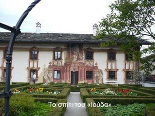 Το σπίτι του «Ιούδα» 