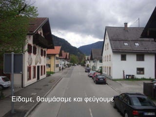 Είδαμε, θαυμάσαμε και φεύγουμε  