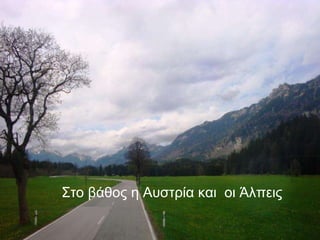 Στο βάθος η Αυστρία και  οι Άλπεις 