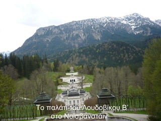 Το παλάτι του Λουδοβίκου Β’  στο Νοϊσβανστάιν  