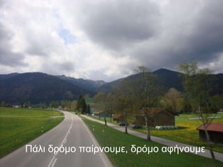 Πάλι δρόμο παίρνουμε, δρόμο αφήνουμε 