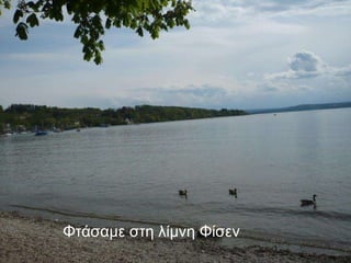 Φτάσαμε στη λίμνη Φίσεν  