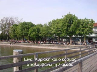 Είναι Κυριακή και ο κόσμος απολαμβάνει τη λιακάδα 