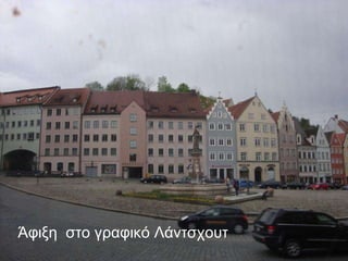 Άφιξη  στο γραφικό Λάντσχουτ 