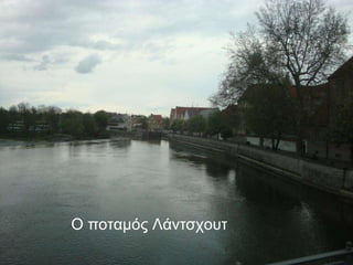 Ο ποταμός Λάντσχουτ  