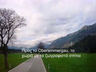 Προς το Οberammergau, το χωριό με τα ζωγραφιστά σπίτια 