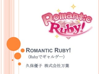 RomanticRuby! （Rubyでギャルゲー）久保優子 株式会社万葉 