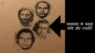छायावाद के प्रमुख
कवव और रिनाएँ
 